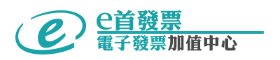 e首發票雲端中獎發票列印